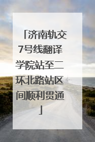 济南轨交7号线翻译学院站至二环北路站区间顺利贯通
