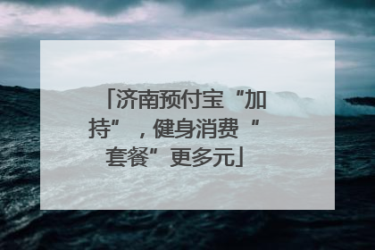 济南预付宝“加持”，健身消费“套餐”更多元