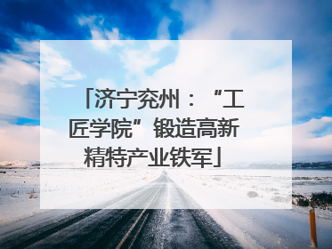 济宁兖州：“工匠学院”锻造高新精特产业铁军