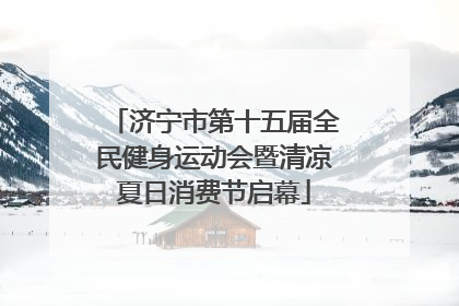 济宁市第十五届全民健身运动会暨清凉夏日消费节启幕
