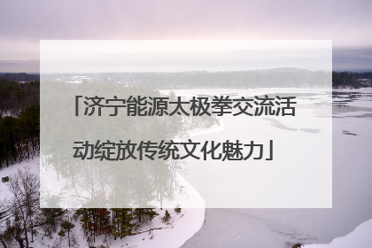 济宁能源太极拳交流活动绽放传统文化魅力