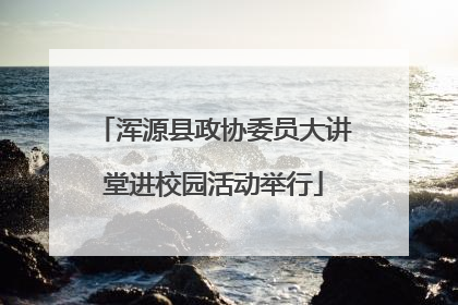 浑源县政协委员大讲堂进校园活动举行