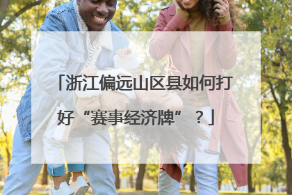 浙江偏远山区县如何打好“赛事经济牌”？