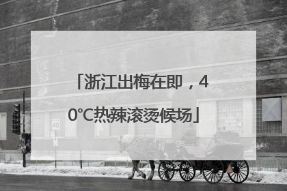 浙江出梅在即，40℃热辣滚烫候场