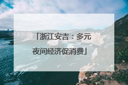 浙江安吉：多元夜间经济促消费