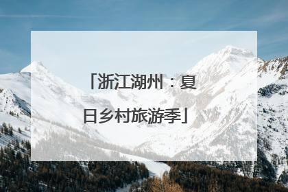 浙江湖州：夏日乡村旅游季