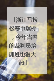 浙江马拉松赛事爆棚，今年省内的裁判员培训班也很火热