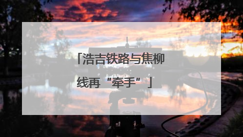 浩吉铁路与焦柳线再“牵手”