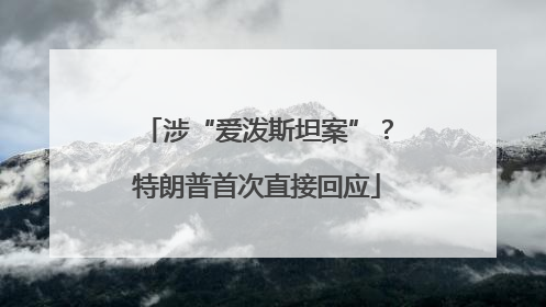 涉“爱泼斯坦案”？特朗普首次直接回应