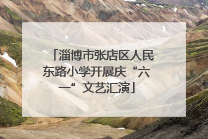 淄博市张店区人民东路小学开展庆“六一”文艺汇演
