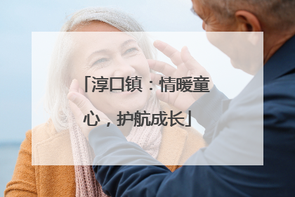 淳口镇：情暖童心，护航成长