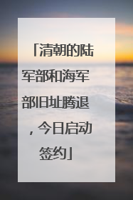 清朝的陆军部和海军部旧址腾退，今日启动签约