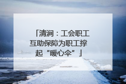 清涧：工会职工互助保障为职工撑起“暖心伞”