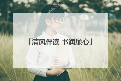 清风伴读 书润廉心