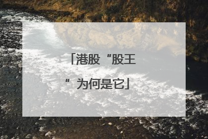 港股“股王”为何是它