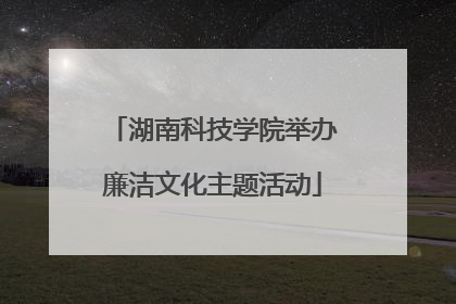 湖南科技学院举办廉洁文化主题活动