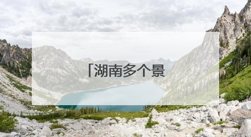 湖南多个景区临时闭园