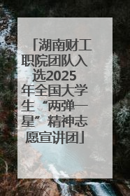 湖南财工职院团队入选2025年全国大学生“两弹一星”精神志愿宣讲团