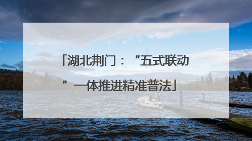 湖北荆门：“五式联动”一体推进精准普法
