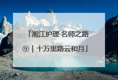 湘江护理·名师之路⑨｜十万里路云和月