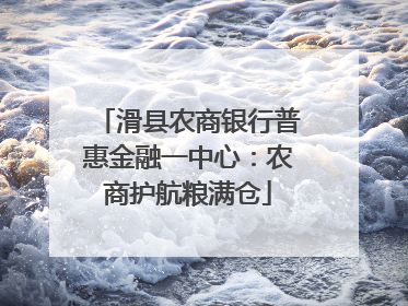 滑县农商银行普惠金融一中心：农商护航粮满仓