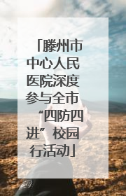 滕州市中心人民医院深度参与全市“四防四进”校园行活动