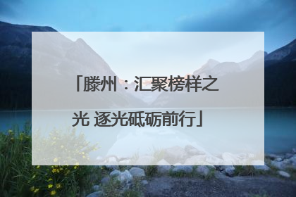 滕州：汇聚榜样之光 逐光砥砺前行