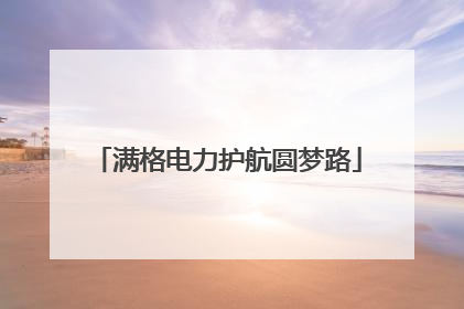 满格电力护航圆梦路