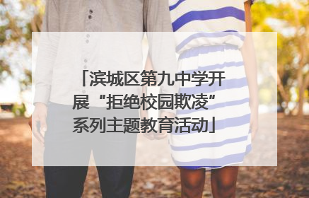 滨城区第九中学开展“拒绝校园欺凌”系列主题教育活动
