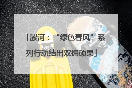 漯河：“绿色春风”系列行动结出双拥硕果