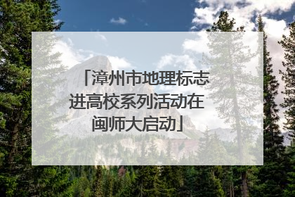 漳州市地理标志进高校系列活动在闽师大启动