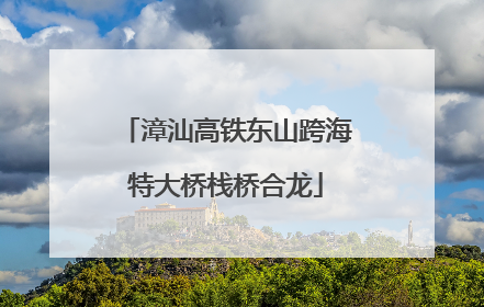 漳汕高铁东山跨海特大桥栈桥合龙