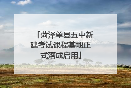 菏泽单县五中新建考试课程基地正式落成启用