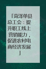 菏泽单县总工会：提升职工线上营销能力，促进农村电商经济发展