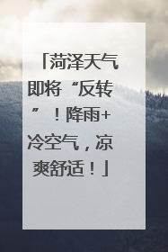 菏泽天气即将“反转”！降雨+冷空气，凉爽舒适！