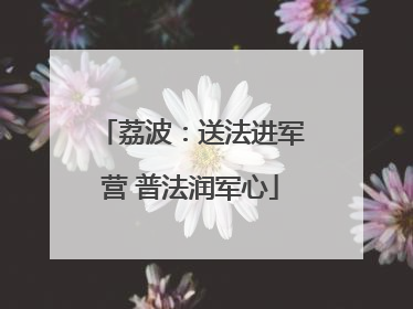 荔波：送法进军营 普法润军心