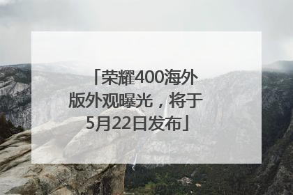 荣耀400海外版外观曝光，将于5月22日发布