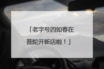老字号四如春在普陀开新店啦！