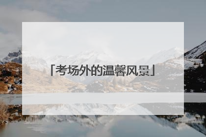 考场外的温馨风景