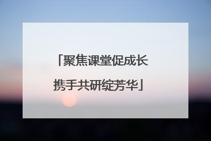 聚焦课堂促成长 携手共研绽芳华