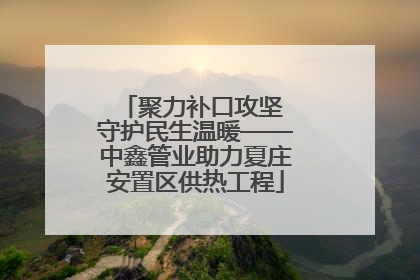 聚力补口攻坚 守护民生温暖——中鑫管业助力夏庄安置区供热工程