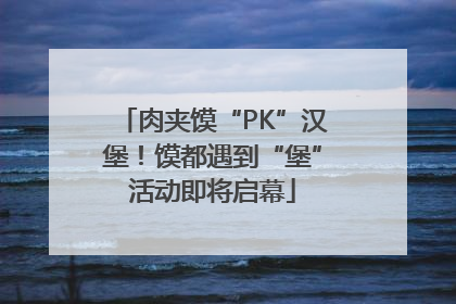 肉夹馍“PK”汉堡！馍都遇到“堡”活动即将启幕