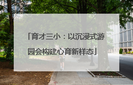 育才三小：以沉浸式游园会构建心育新样态