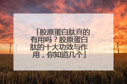 胶原蛋白肽真的有用吗？胶原蛋白肽的十大功效与作用，你知道几个