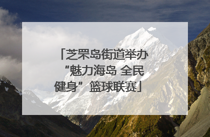 芝罘岛街道举办“魅力海岛 全民健身”篮球联赛