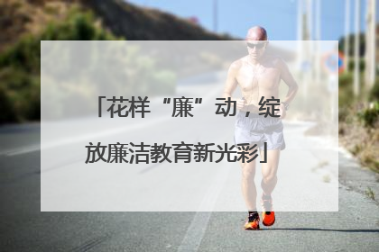 花样“廉”动，绽放廉洁教育新光彩