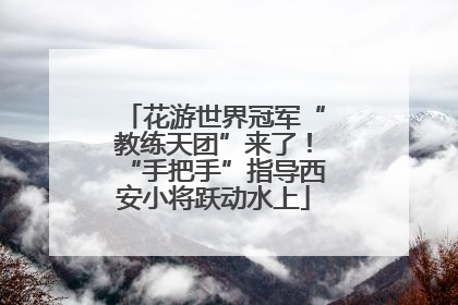 花游世界冠军“教练天团”来了！“手把手”指导西安小将跃动水上