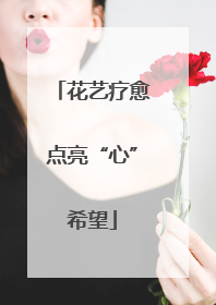 花艺疗愈点亮“心”希望