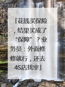 花钱买保险，结果买成了“保障”？业务员：外面修修就行，还去4S店找宰