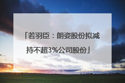 若羽臣：朗姿股份拟减持不超3%公司股份